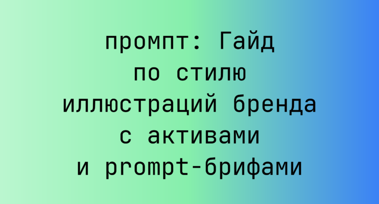 Гайд по стилю иллюстраций бренда с активами и prompt-брифами
