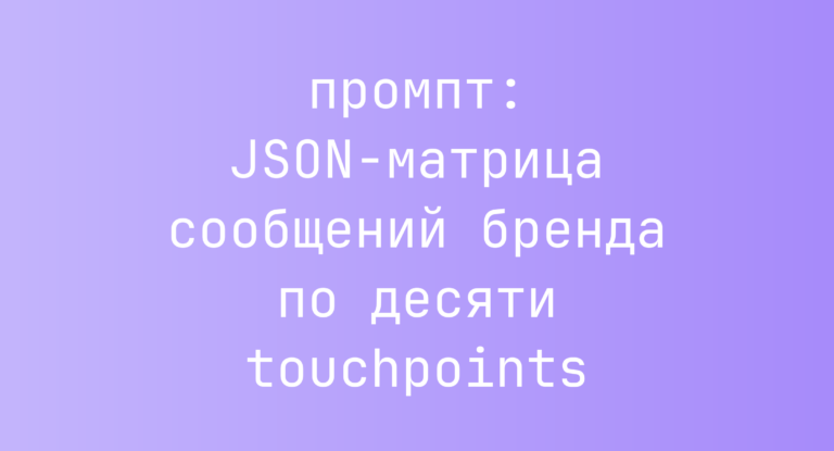 JSON-матрица сообщений бренда по десяти touchpoints