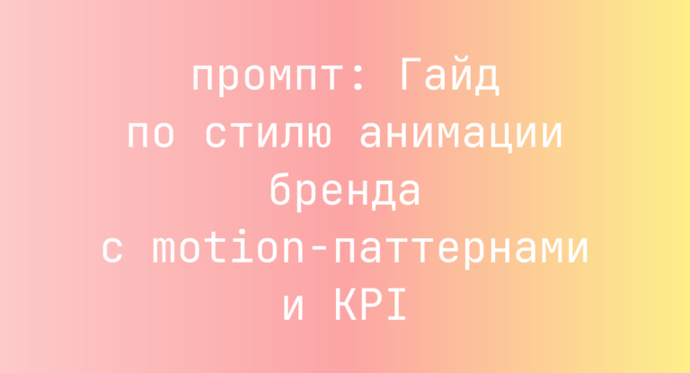 Гайд по стилю анимации бренда с motion-паттернами и KPI
