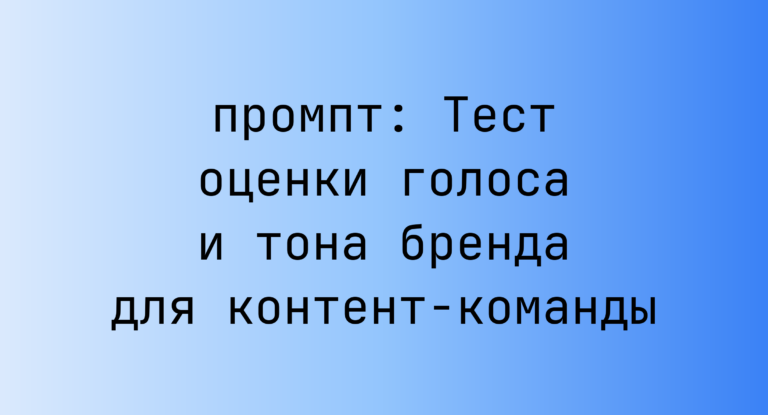 Тест оценки голоса и тона бренда для контент-команды