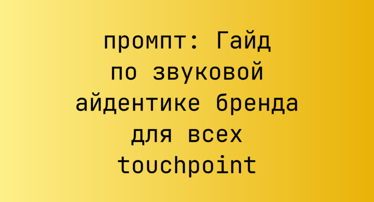 Гайд по звуковой айдентике бренда для всех touchpoint