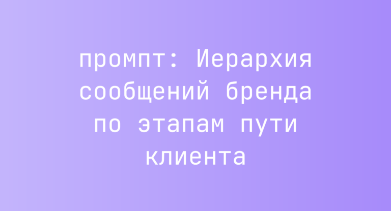 Иерархия сообщений бренда по этапам пути клиента
