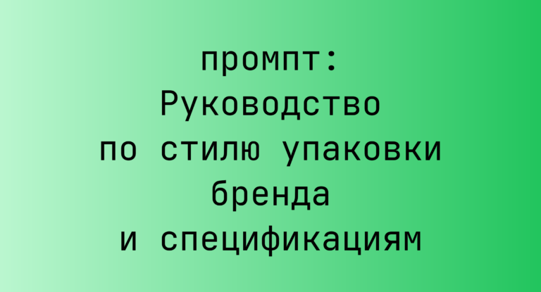 Руководство по стилю упаковки бренда и спецификациям