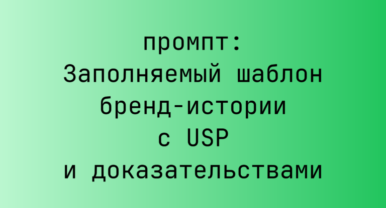 Заполняемый шаблон бренд-истории с USP и доказательствами