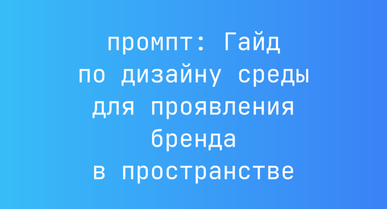 Гайд по дизайну среды для проявления бренда в пространстве