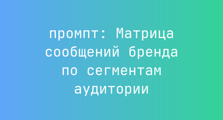 Матрица сообщений бренда по сегментам аудитории