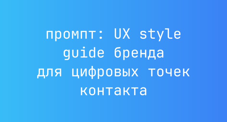 UX style guide бренда для цифровых точек контакта