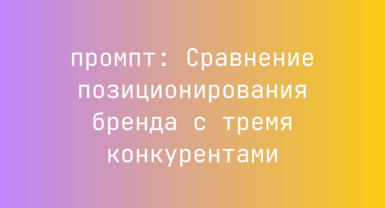 Сравнение позиционирования бренда с тремя конкурентами