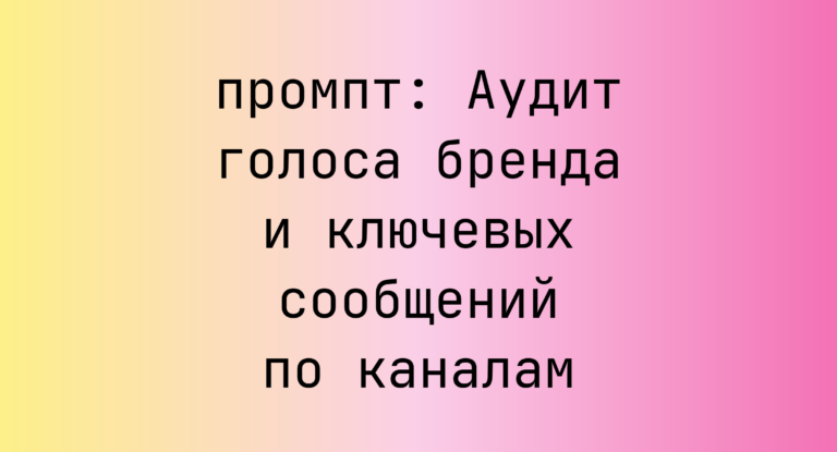 Аудит голоса бренда и ключевых сообщений по каналам