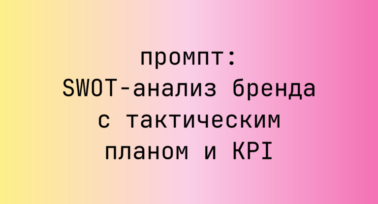 SWOT-анализ бренда с тактическим планом и KPI