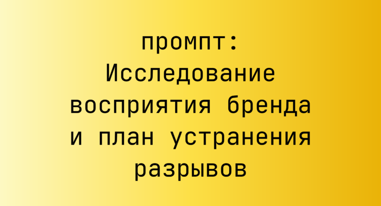 Исследование восприятия бренда и план устранения разрывов