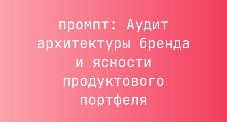Аудит архитектуры бренда и ясности продуктового портфеля