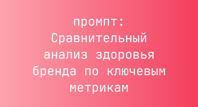 Сравнительный анализ здоровья бренда по ключевым метрикам