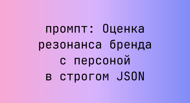 Оценка резонанса бренда с персоной в строгом JSON