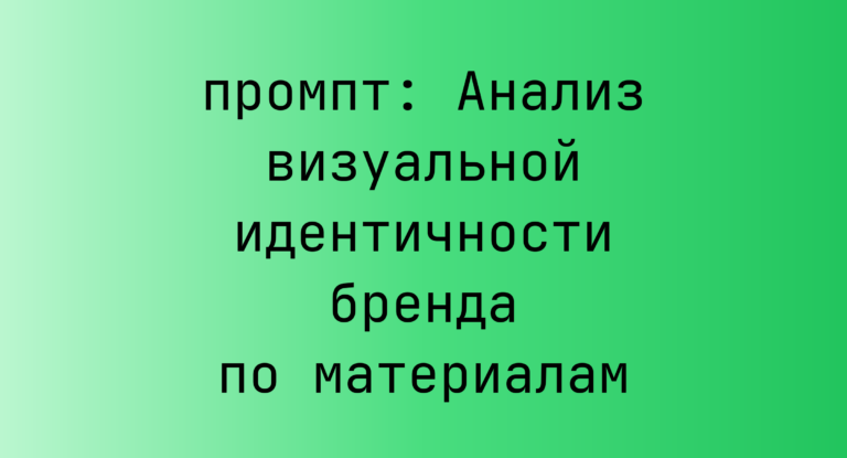 Анализ визуальной идентичности бренда по материалам