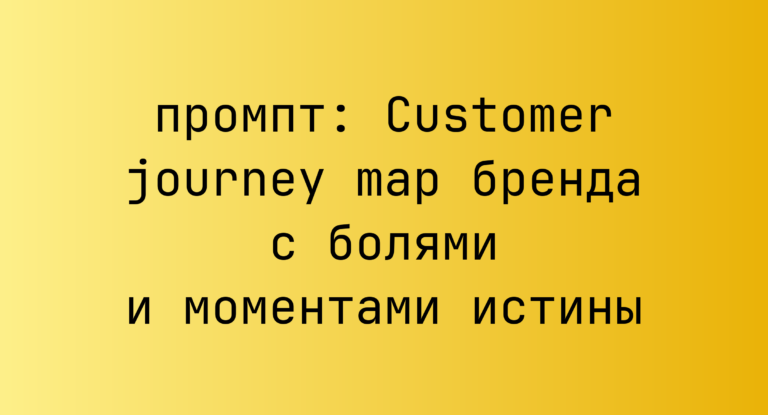 Customer journey map бренда с болями и моментами истины
