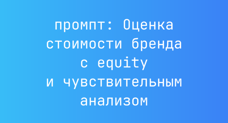 Оценка стоимости бренда с equity и чувствительным анализом