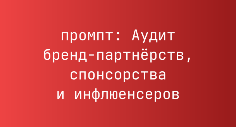 Аудит бренд-партнёрств, спонсорства и инфлюенсеров