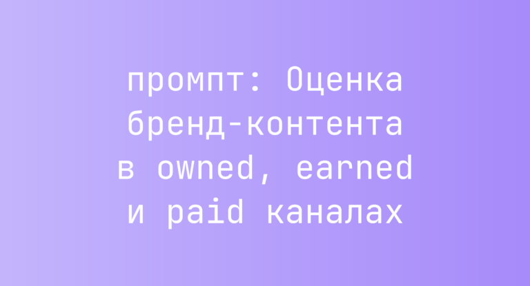 Оценка бренд-контента в owned, earned и paid каналах