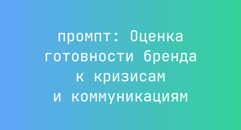 Оценка готовности бренда к кризисам и коммуникациям