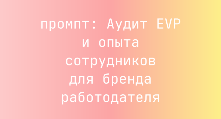 Аудит EVP и опыта сотрудников для бренда работодателя