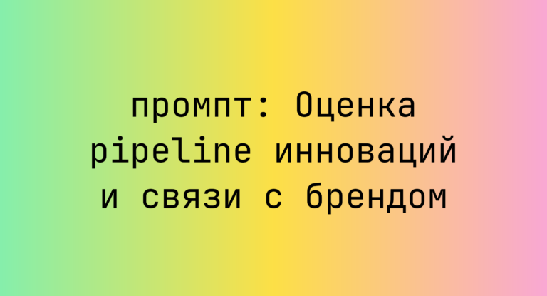Оценка pipeline инноваций и связи с брендом