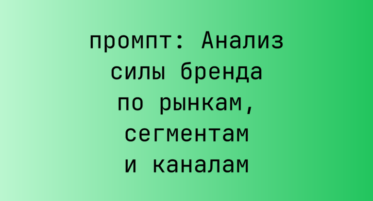 Анализ силы бренда по рынкам, сегментам и каналам