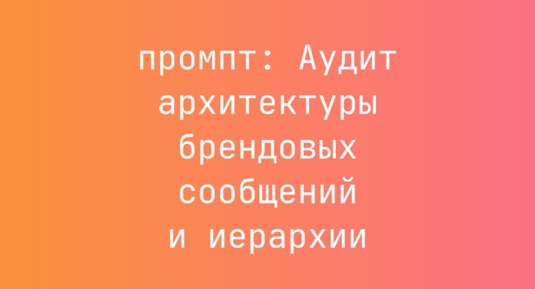 Аудит архитектуры брендовых сообщений и иерархии