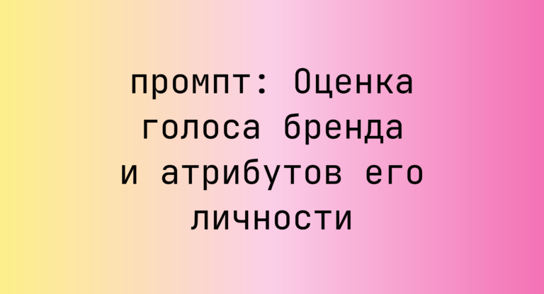 Оценка голоса бренда и атрибутов его личности