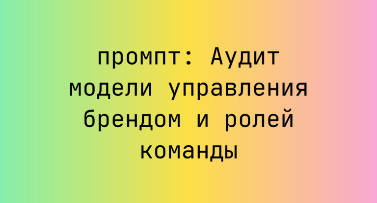 Аудит модели управления брендом и ролей команды