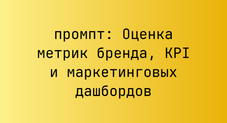 Оценка метрик бренда, KPI и маркетинговых дашбордов