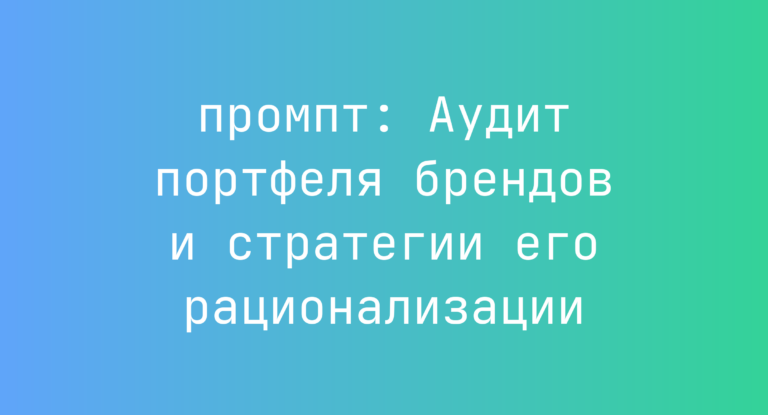 Аудит портфеля брендов и стратегии его рационализации