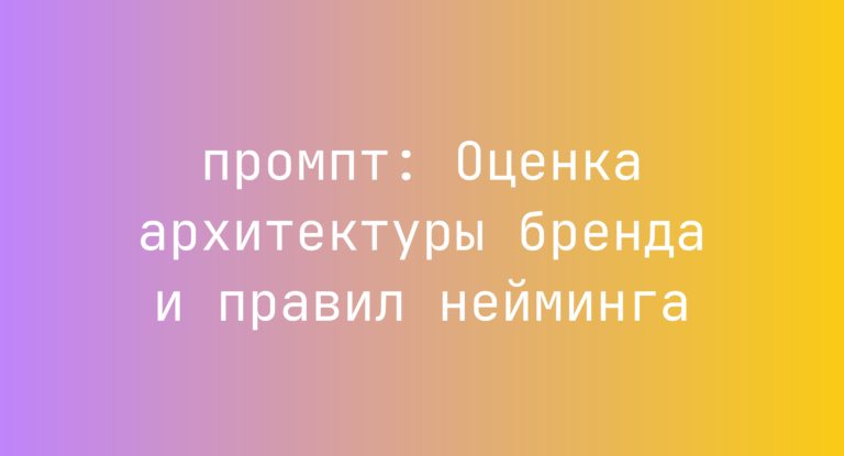 Оценка архитектуры бренда и правил нейминга