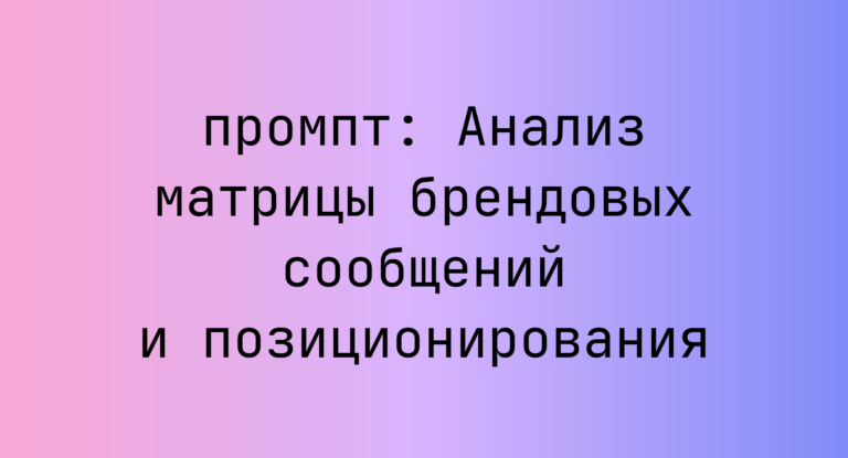 Анализ матрицы брендовых сообщений и позиционирования