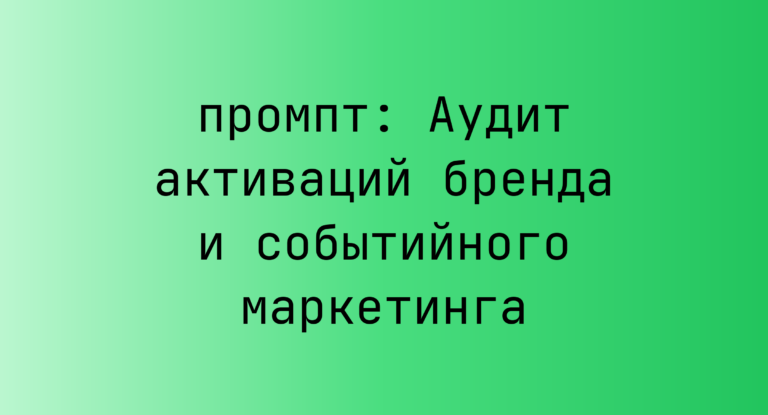 Аудит активаций бренда и событийного маркетинга