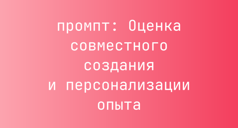 Оценка совместного создания и персонализации опыта