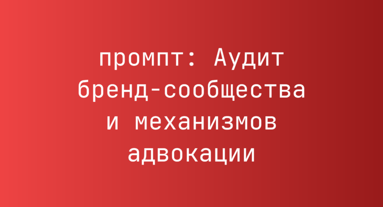 Аудит бренд-сообщества и механизмов адвокации