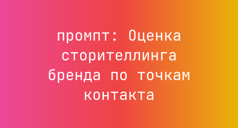 Оценка сторителлинга бренда по точкам контакта