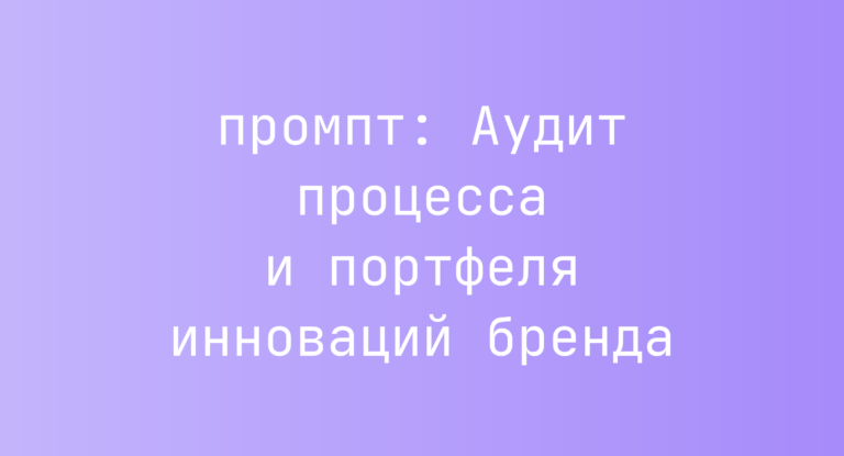 Аудит процесса и портфеля инноваций бренда