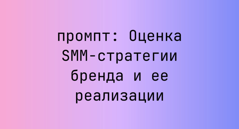 Оценка SMM-стратегии бренда и ее реализации