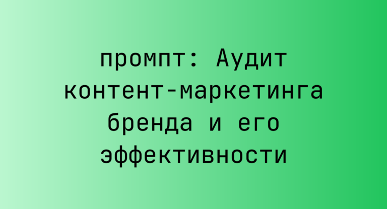 Аудит контент-маркетинга бренда и его эффективности