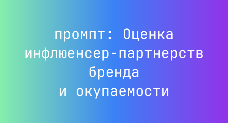 Оценка инфлюенсер-партнерств бренда и окупаемости