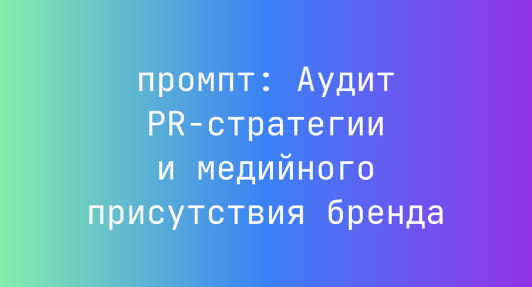 Аудит PR-стратегии и медийного присутствия бренда