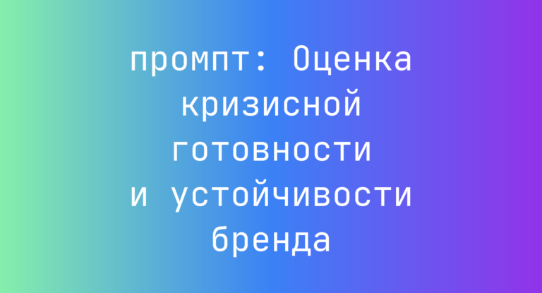 Оценка кризисной готовности и устойчивости бренда