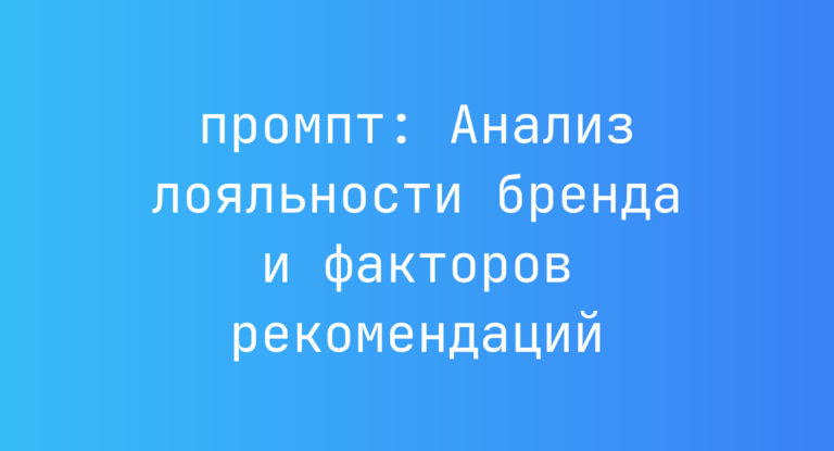 Анализ лояльности бренда и факторов рекомендаций