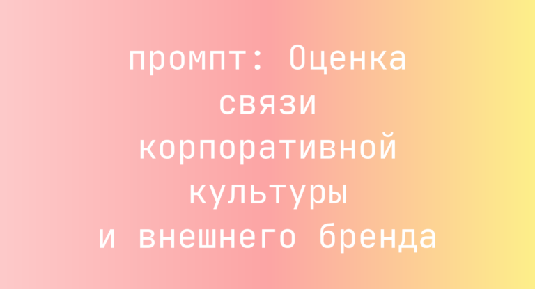 Оценка связи корпоративной культуры и внешнего бренда