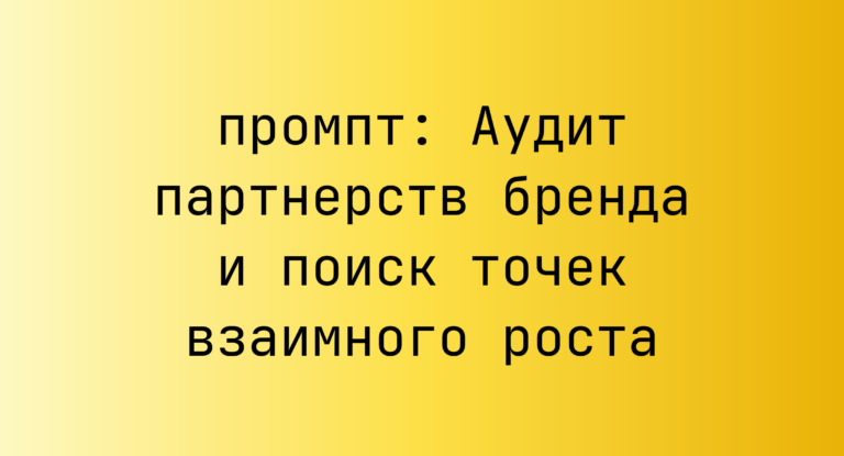 Аудит партнерств бренда и поиск точек взаимного роста