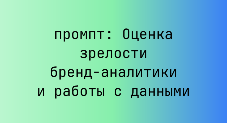 Оценка зрелости бренд-аналитики и работы с данными