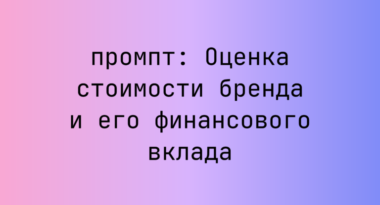 Оценка стоимости бренда и его финансового вклада