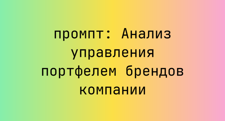 Анализ управления портфелем брендов компании
